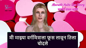 Marathi Audio Sex Story - I Seduced My Classmate And Fucked Her free video